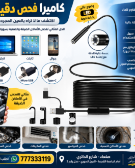 كاميرا منظار احترافية 5 متر للأماكن الضيقه