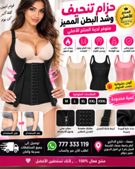 حزام تنحيف وشد البطن النسائي الاصلي