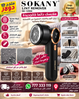 مزيل الوبر و(الصوف) من الملابس SOKANY بشاشة