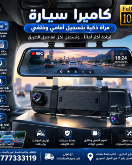 داش كام تصوير أمامي وخلفي مع شاشة مراية