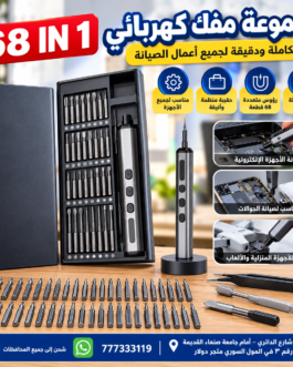 مفك براغي(ديسميس)كهربائي 68 في 1شحن