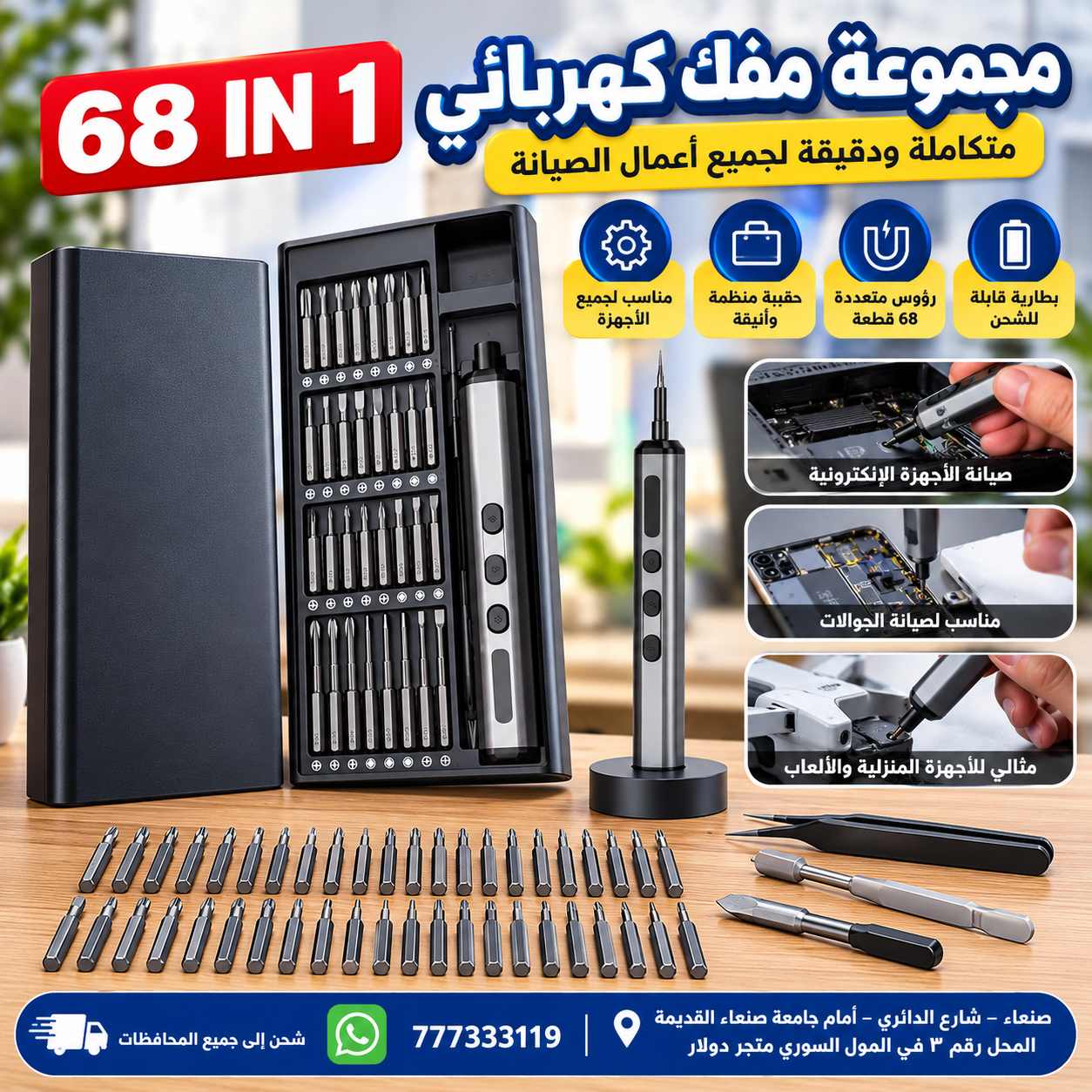 مفك براغي(ديسميس)كهربائي 68 في 1شحن