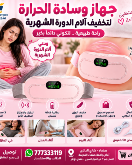 جهاز تخفيف آلام الدورة الشهرية