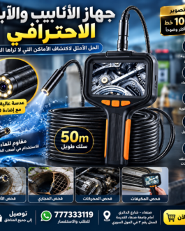 كاميرا ثعبان للأماكن الضيقه والاستكشاف 50متر مع شاشة