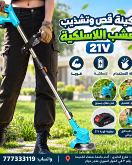 مكينة قص وتشذيب العشب والاشجار اللاسلكية 21V 🌿⚡
