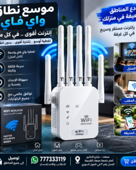 مقوي شبكة الواي فاي
