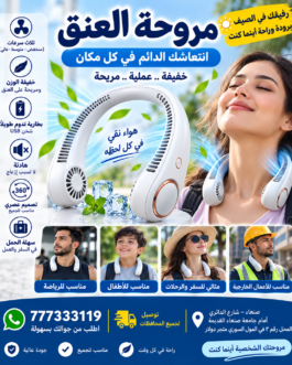 مروحة العنق(الرقبة) انتعاشك معك أينما كنت!