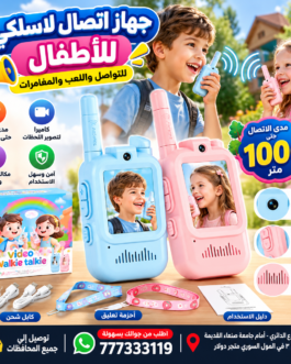 جهاز اتصال صوره وصوت لاسلكي للأطفال