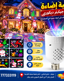 لمبة إضاءة بروجيكتر ديكوري – أجواء مميزة في ثواني! ✨🎄