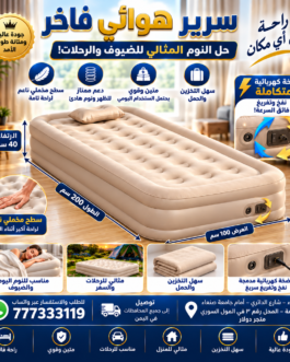 سرير هوائي فاخر – مع جهاز نفخ