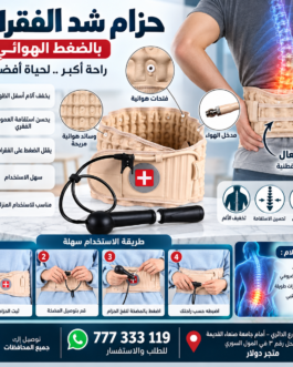 حزام شد الفقرات بالضغط الهوائي
