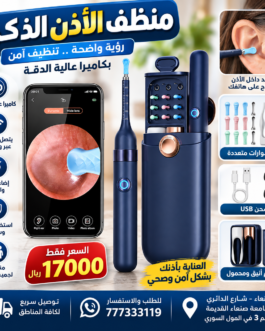🌀 منظف الأذن الذكي بالكاميرا – رؤية أوضح وعناية أدق! 👂📱