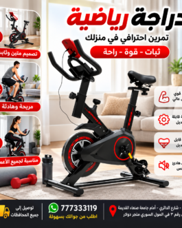 دراجة رياضية منزلية لحرق الدهون