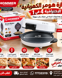 🍞🔥 خبازة هومر الكهربائية 4 في 1 | 30 سم