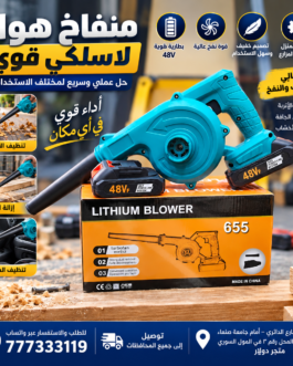 منفاخ وشفاط هواء لاسلكي 48V
