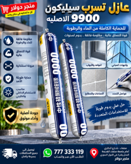 عازل سد التسريبات السيليكون 9900