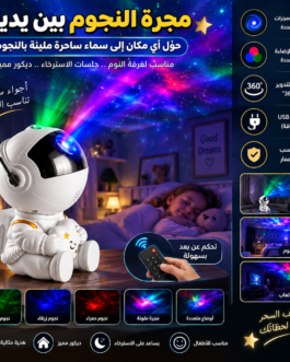 بروجكتور الإضاءة الفضائية عرض النجوم والكواكب والمجارات الحجم الكبير
