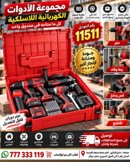 طقم أدوات الورش الاحترافي