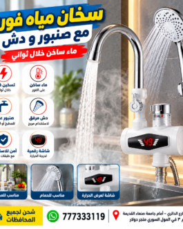 سخان مياه فوري مع صنبور ودش