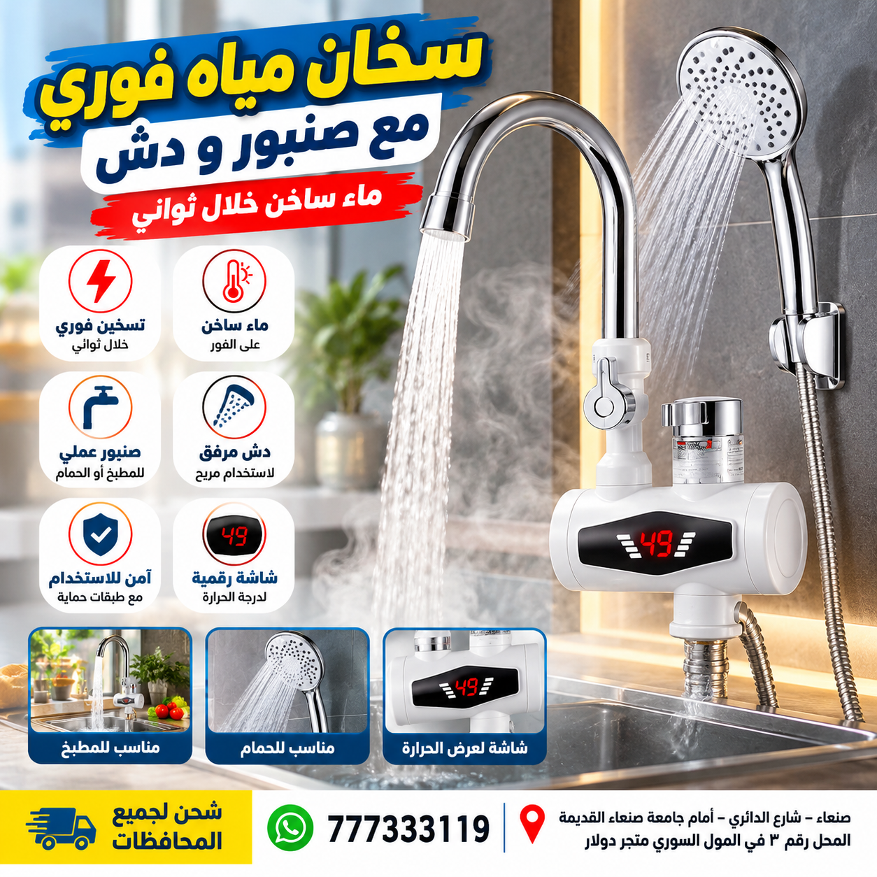 سخان مياه فوري مع صنبور ودش