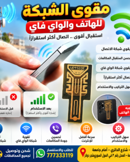 مقوي شبكة الهاتف والواي فاي – اتصال أقوى واستقرار أفضل!