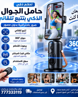 حامل الجوال الذكي بتتبع تلقائي 360 مع ريموت تحكم