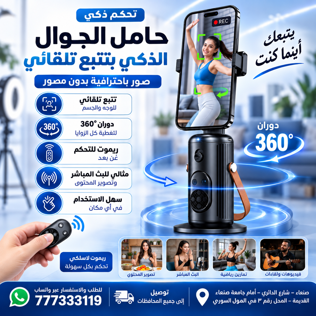 حامل الجوال الذكي بتتبع تلقائي 360 مع ريموت تحكم