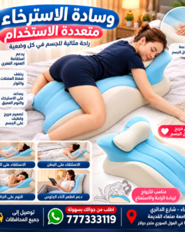 وسادة الاسترخاء والوضعيات للمتزوجين متعددة الاستخدام