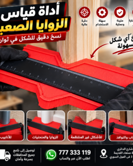 أداة قياس الزوايا الصعبة – الدقة في كل تفصيلة!