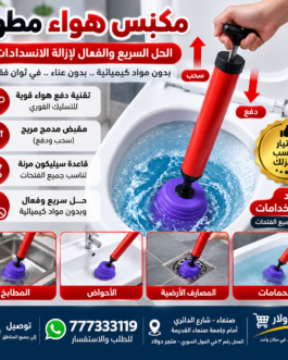 مضخة تسليك المجاري الهوائية – قوة ضغط وسهولة في الاستخدام
