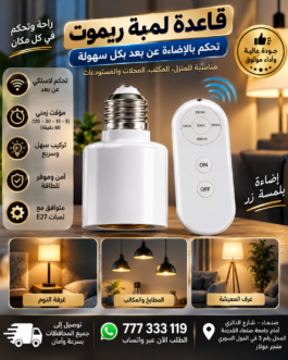 قاعدة لمبة ذكيه تحويل التحكم بالمبه من الريموت