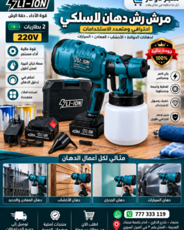 مرش (الرنج) دهان لاسلكي+بطاريتين الاصلي