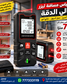 متر ليزر ذكي قياس احترافي يصل حتى 70متر