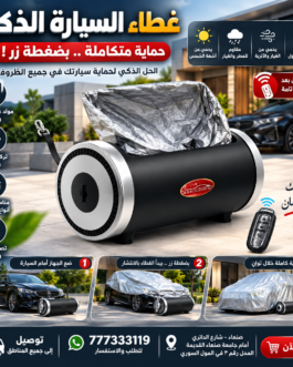 غطاء السيارة الذكي والأوتوماتيكي – حماية سيارتك بضغطة زر!