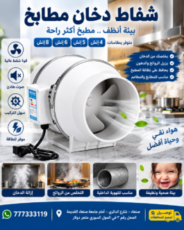 شفاط المطبخ تيربو وداعًا للروائح الكريهة والدخان