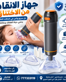 🚨 جهاز الإنقاذ من الاختناق – أمان إضافي في اللحظات الحرجة! 🚨