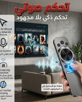 ريموت التحكم الذكي مفتاح الصوت – تحكم أسهل بلمسة صوتية!