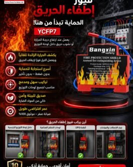فيوز اطفاء الحريق الاوتوماتيكي 🔥الإطفاء الذكي – Fire Protection Shield 🔥