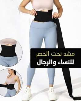 🖤 مشد تحت الخصر للنساء والرجال