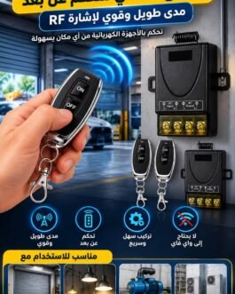 مفتاح لاسلكي للتحكم عن بعد – تحكم أسهل بالأجهزة الكهربائية!