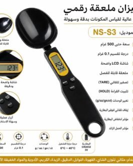 ⚖️ ميزان ملعقة رقمي NS-S3 – دقة وسهولة في كل قياس
