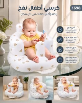 👶 كرسي أطفال نفخ – راحة وأمان لطفلك