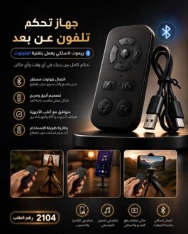 🎮 جهاز تحكم لاسلكي للهواتف بتقنية Bluetooth