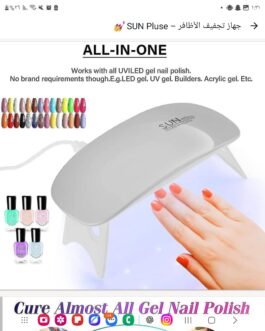 💅✨ جهاز تجفيف الأظافر SUN Plus – أظافر مثالية في وقت أقل! ✨