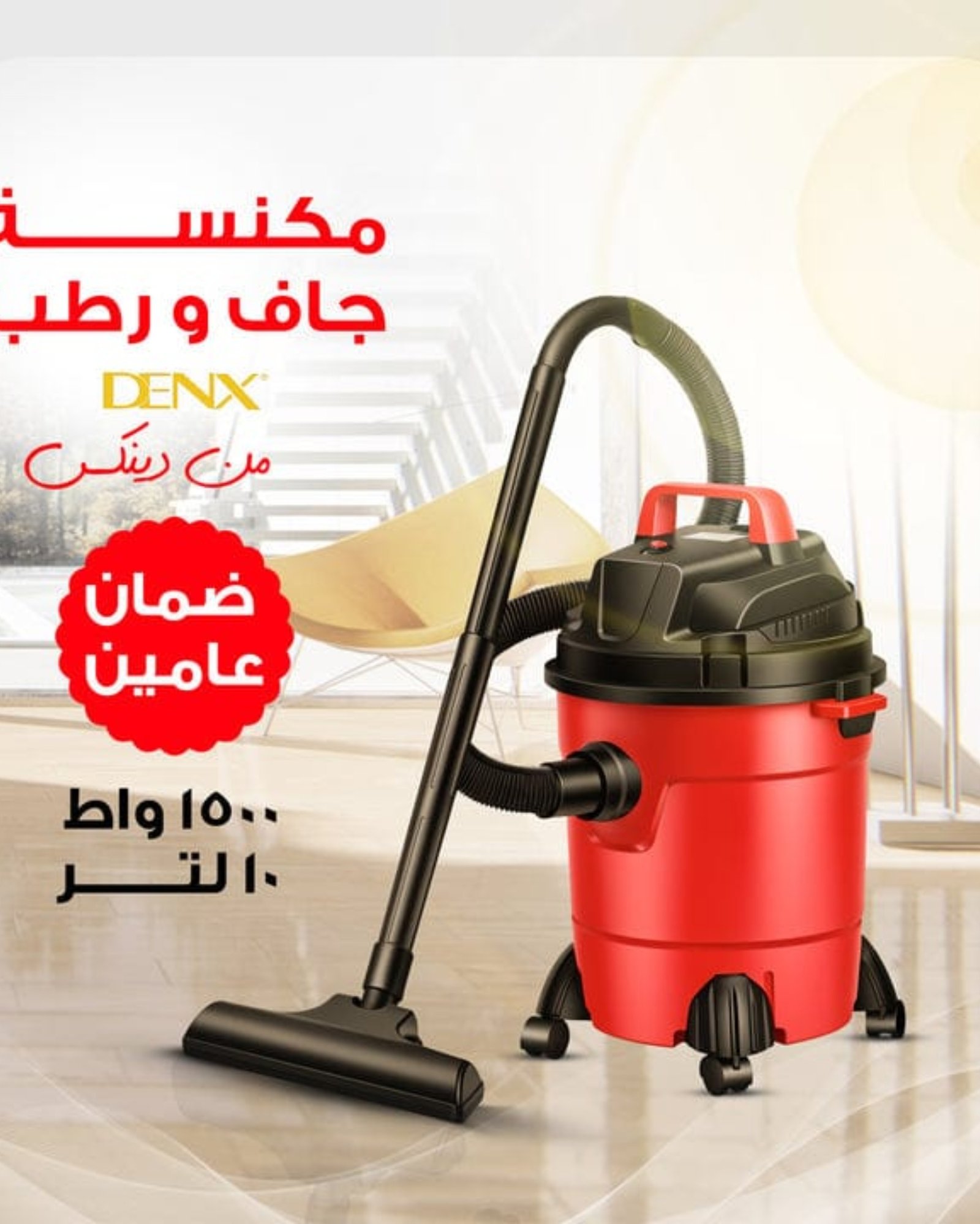 🧹 مكنسة كهربائية جافة ورطبة من شركة DENX - الصورة 2