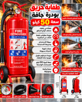 طفاية حريق بودرة جافة بعجلات – سعة 50 كيلو 🔥
