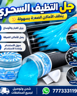 🧼 سلاين جل التنظيف السحري – تنظيف سريع وسهل ✨