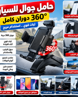 📱 حامل جوال للسيارة متحرك 360°