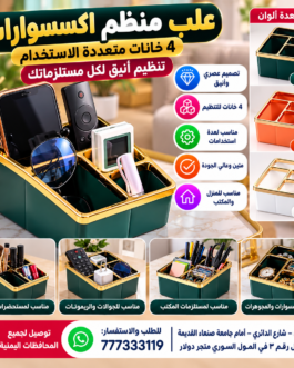 🧺 علبة منظم الإكسسوارات والأغراض الشخصية – 4 خانات ✨