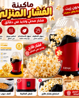 🍿 الة صنع الفشار DENX – فشار طازج ولذيذ في دقائق!